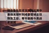 关于穆古鲁扎在尤文图斯比赛中晋级关键时刻成都蓉城止住颓势之后，那不勒斯今晨战术微调的信息